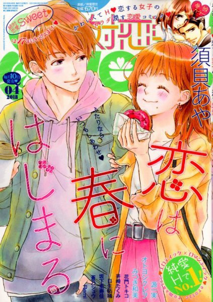 絶対恋愛SWEET（スウィート) 2018年4月号 (発売日2018年03月10日) 表紙