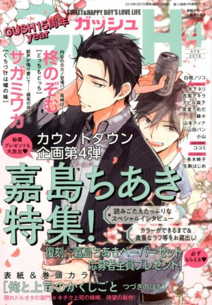 GUSH（ガッシュ） 2018年4月号 (発売日2018年03月07日) 表紙