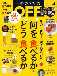 日経おとなのOFF 2018年4月号 (発売日2018年03月06日) 表紙