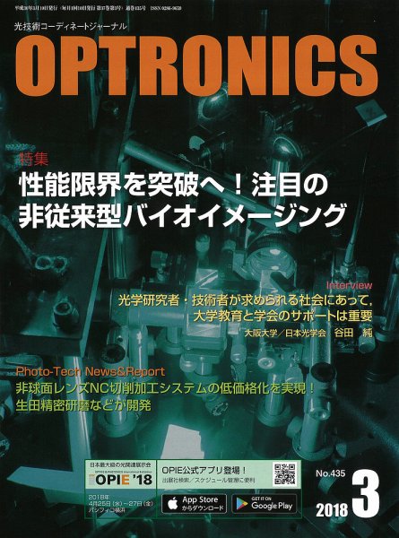 オプトロニクス （OPTRONICS） 2018年3月号 (発売日2018年03月10日) 表紙