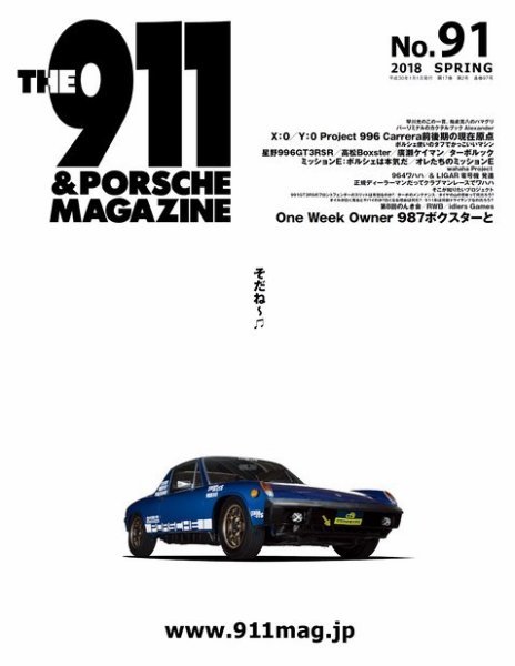 THE 911 ＆ PORSCHE MAGAZINE（ザ911アンドポルシェマガジン） 91号 (発売日2018年03月06日) 表紙