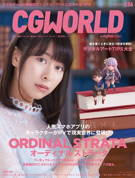 CGWORLD（シージーワールド） 236 (発売日2018年03月10日) 表紙
