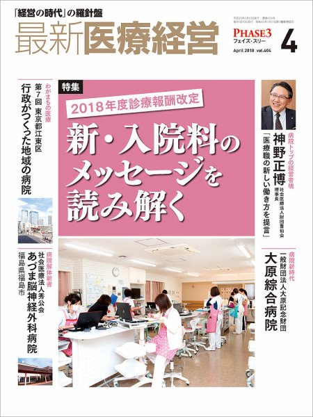 最新医療経営PHASE3（フェイズ・スリー）  2018年4月号 (発売日2018年03月10日) 表紙