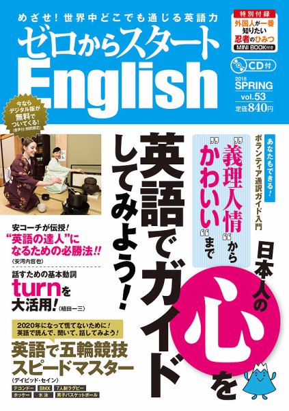 新ゼロからスタートEnjoy英会話 第53号 (発売日2018年03月06日) 表紙