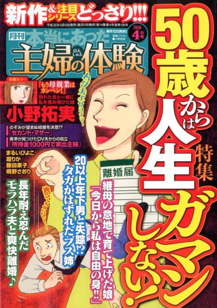 本当にあった主婦の体験 2018年4月号 (発売日2018年03月10日) 表紙