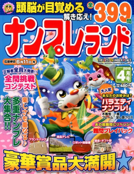 ナンプレランド 2018年4月号 (発売日2018年03月08日) 表紙
