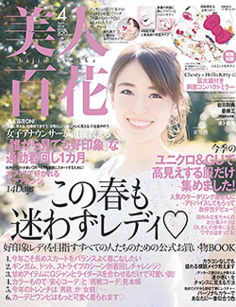 美人百花 2018年4月号 (発売日2018年03月12日) 表紙