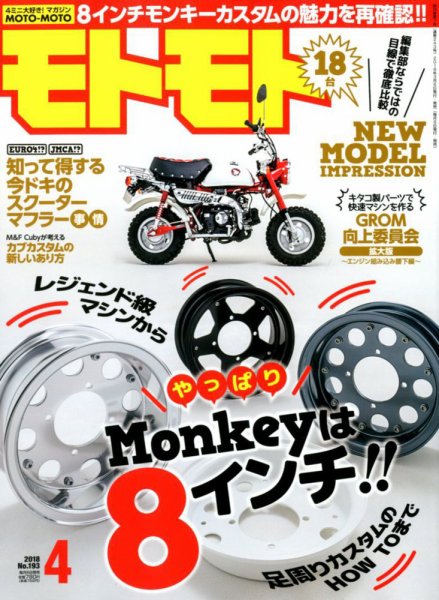 モトモト 2018年4月号 (発売日2018年03月06日) 表紙