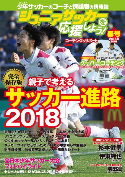 ジュニアサッカーを応援しよう！ Vol.48 春号 (発売日2018年03月06日) 表紙