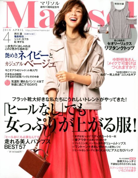 marisol（マリソル） 2018年4月号 (発売日2018年03月07日) 表紙