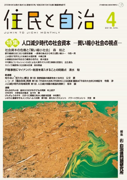 住民と自治 2018年4月号 (発売日2018年03月11日) 表紙