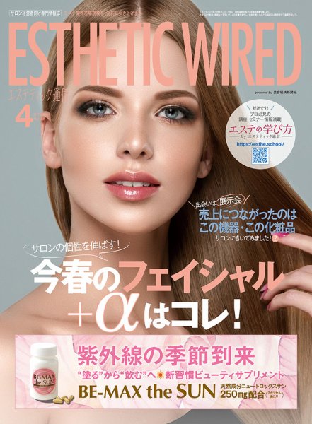 エステティック通信（ESTHETICS WIRED JAPAN）  2018年4月号 (発売日2018年03月10日) 表紙