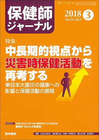 保健師ジャーナル Vol.74 No.3 (発売日2018年03月10日) 表紙