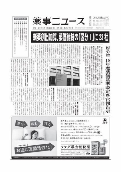 薬事ニュース 2018/03/09 (発売日2018年03月09日) 表紙
