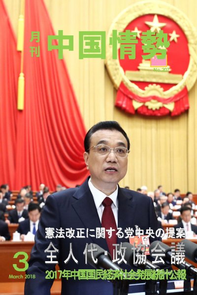 月刊中国情勢 No.207 (発売日2018年03月10日) 表紙