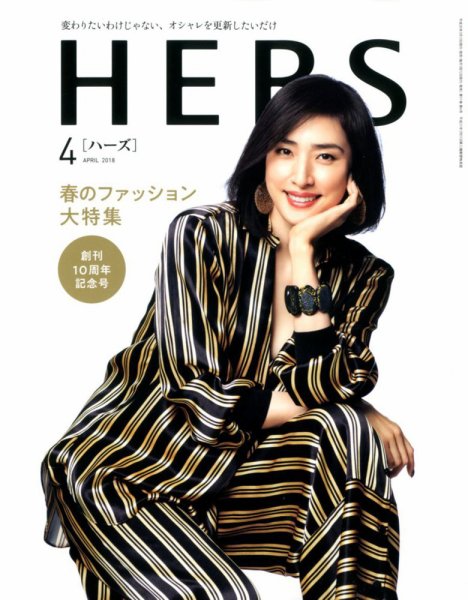HERS（ハーズ） 2018年4月号 (発売日2018年03月12日) 表紙