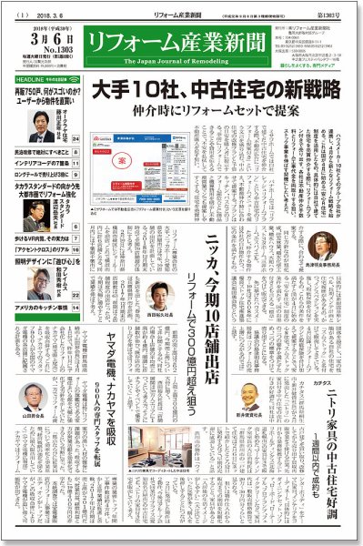 リフォーム産業新聞 18/03/06発売号 (発売日2018年03月06日) 表紙