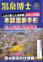 温泉博士 2018年4月号 (発売日2018年03月10日) 表紙