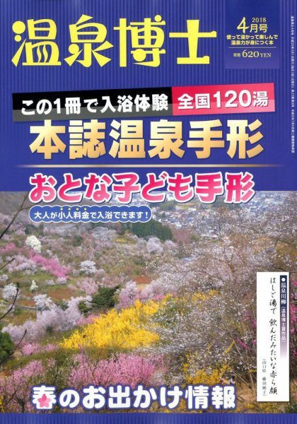 温泉博士 2018年4月号 (発売日2018年03月10日) 表紙