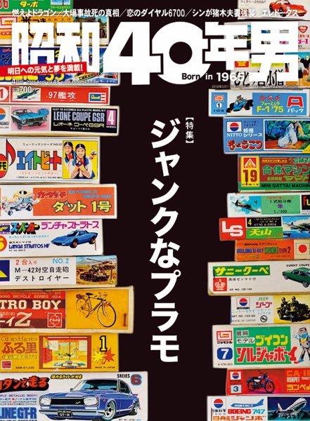 昭和40年男 No.48 (発売日2018年03月10日) 表紙