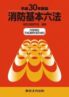 消防基本六法 平成30年新版 表紙