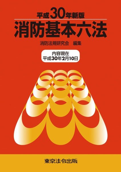 消防基本六法 平成30年新版 (発売日2018年03月31日) 表紙