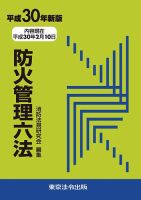 防火管理六法 平成30年新版 表紙
