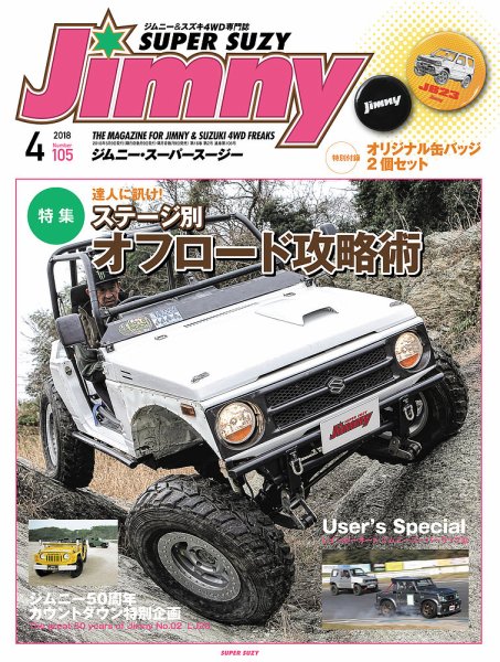 Jimny SUPER SUZY（ジムニースーパースージー） No.105 (発売日2018年03月09日) 表紙