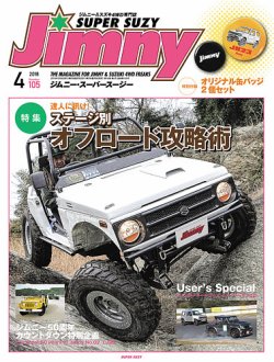 Jimny SUPER SUZY（ジムニースーパースージー） No.105 (発売日2018年