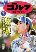 週刊ゴルフダイジェスト 2018年3月20日号 表紙