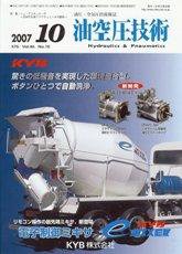油空圧技術 10月号 (発売日2007年10月01日) 表紙