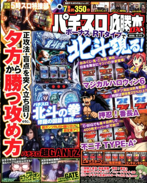 パチスロ必勝本 DX (デラックス) 2018年4月号 (発売日2018年03月07日) 表紙