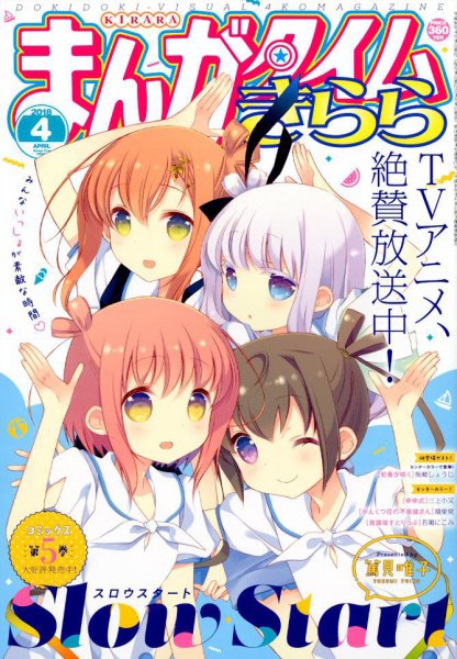 まんがタイムきらら 2018年4月号 (発売日2018年03月09日) 表紙