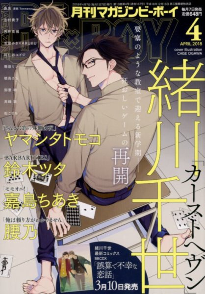 MAGAZINE BE×BOY (マガジンビーボーイ) 2018年4月号 (発売日2018年03月07日) 表紙
