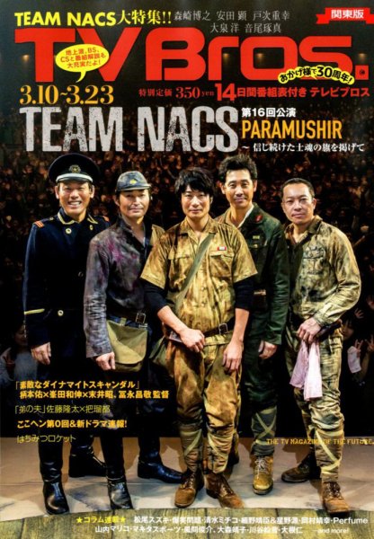 TV Bros.（テレビブロス） 2018年3/10号 (発売日2018年03月07日) 表紙