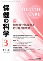 保健の科学 60巻3月号 (発売日2018年03月12日) 表紙