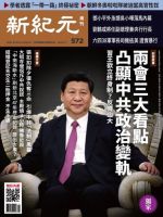 新紀元　中国語時事週刊  572号 (発売日2018年03月08日) 表紙