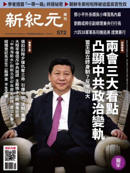 新紀元　中国語時事週刊  572号 (発売日2018年03月08日) 表紙