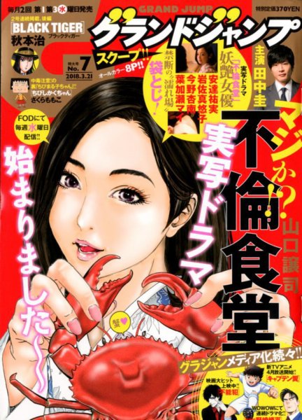 グランドジャンプ 2018年3/21号 (発売日2018年03月07日) 表紙
