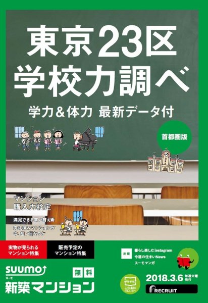 SUUMO新築マンション首都圏版 18/03/06号 (発売日2018年03月07日) 表紙