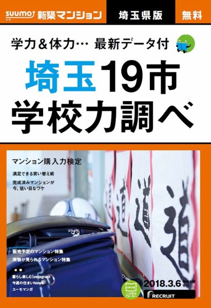 SUUMO新築マンション埼玉県版 18/03/06号 (発売日2018年03月07日) 表紙