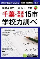 SUUMO新築マンション千葉県・茨城県南版 18/03/06号 表紙