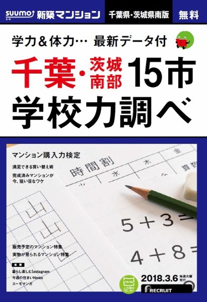 SUUMO新築マンション千葉県・茨城県南版 18/03/06号 (発売日2018年03月07日) 表紙