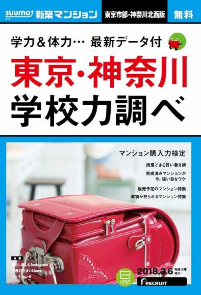 SUUMO新築マンション東京市部・神奈川北西版 18/03/06号 (発売日2018年03月07日) 表紙