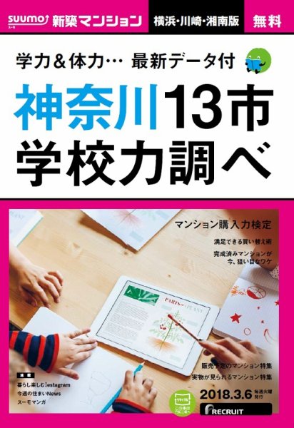 SUUMO新築マンション横浜・川崎・湘南版 18/03/06号 (発売日2018年03月07日) 表紙