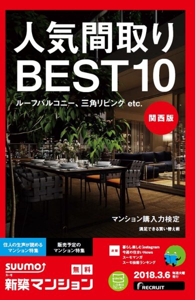 SUUMO新築マンション関西版 18/03/06号 (発売日2018年03月07日) 表紙