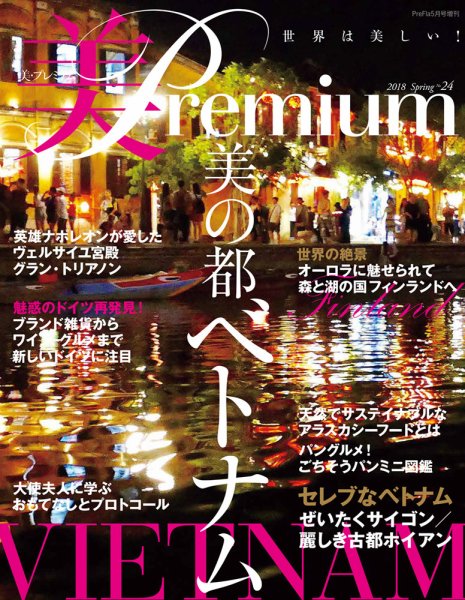 美・プレミアム No.24 (発売日2018年03月31日) 表紙