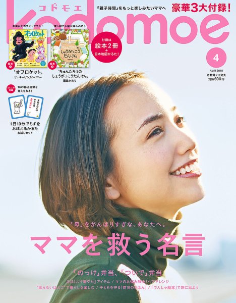 kodomoe（コドモエ） 2018年4月号 (発売日2018年03月07日) 表紙