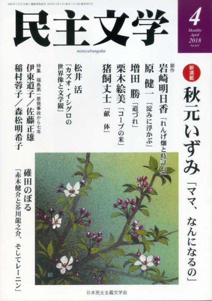 民主文学 ４月号 (発売日2018年03月08日) 表紙