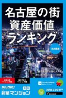 SUUMO新築マンション名古屋版 18/02/27号 表紙